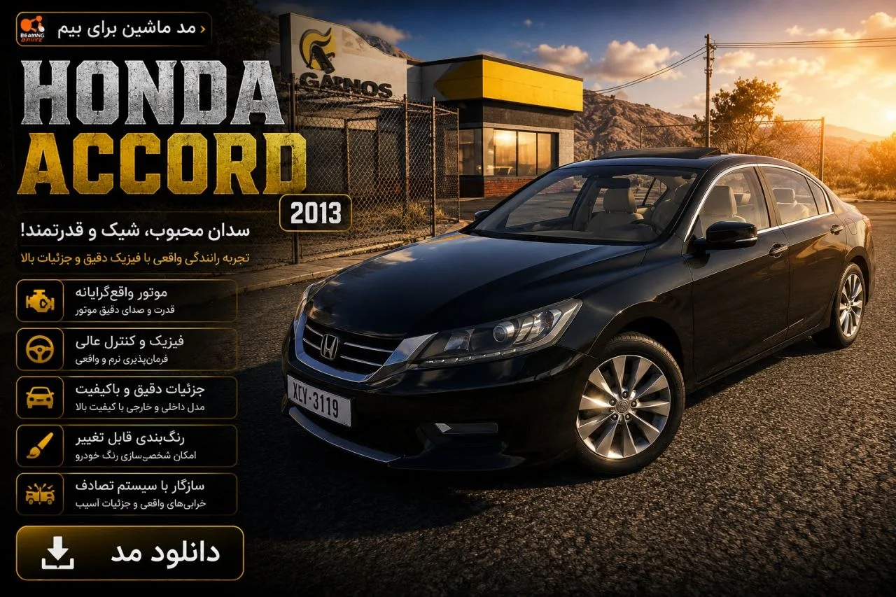 دانلود مود Honda Accord 2013 برای BeamNG.drive 0.39؛ رانندگی با سدان محبوب هوندا