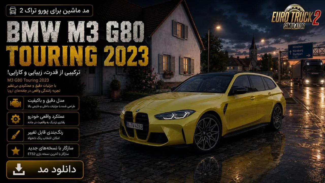 دانلود مود BMW M3 G80 Touring 2023 برای Euro Truck Simulator 2 1.60؛ ترکیب قدرت و فضای خانوادگی در جاده‌های ETS2