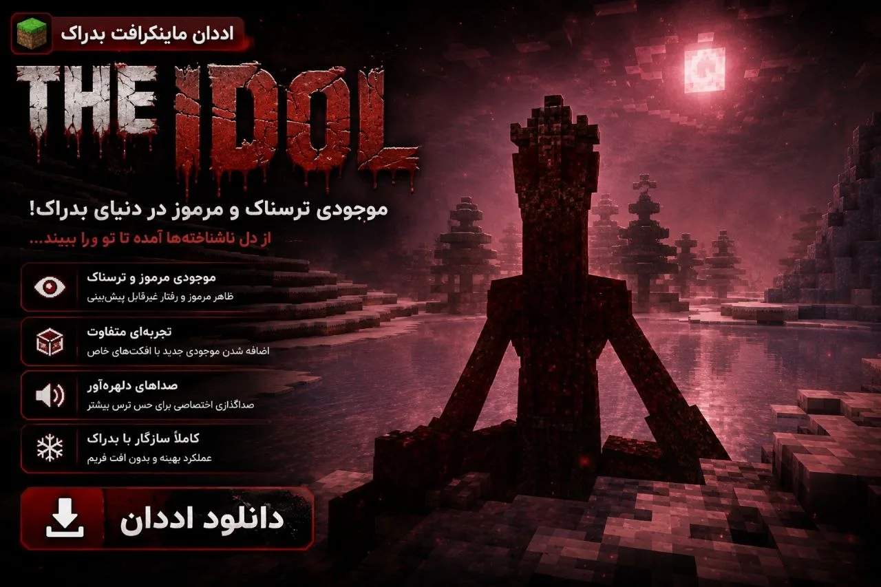 دانلود Addon The Idol Bedrock Edition برای Minecraft Bedrock 26.40؛ یک حضور مرموز در دنیای بازی