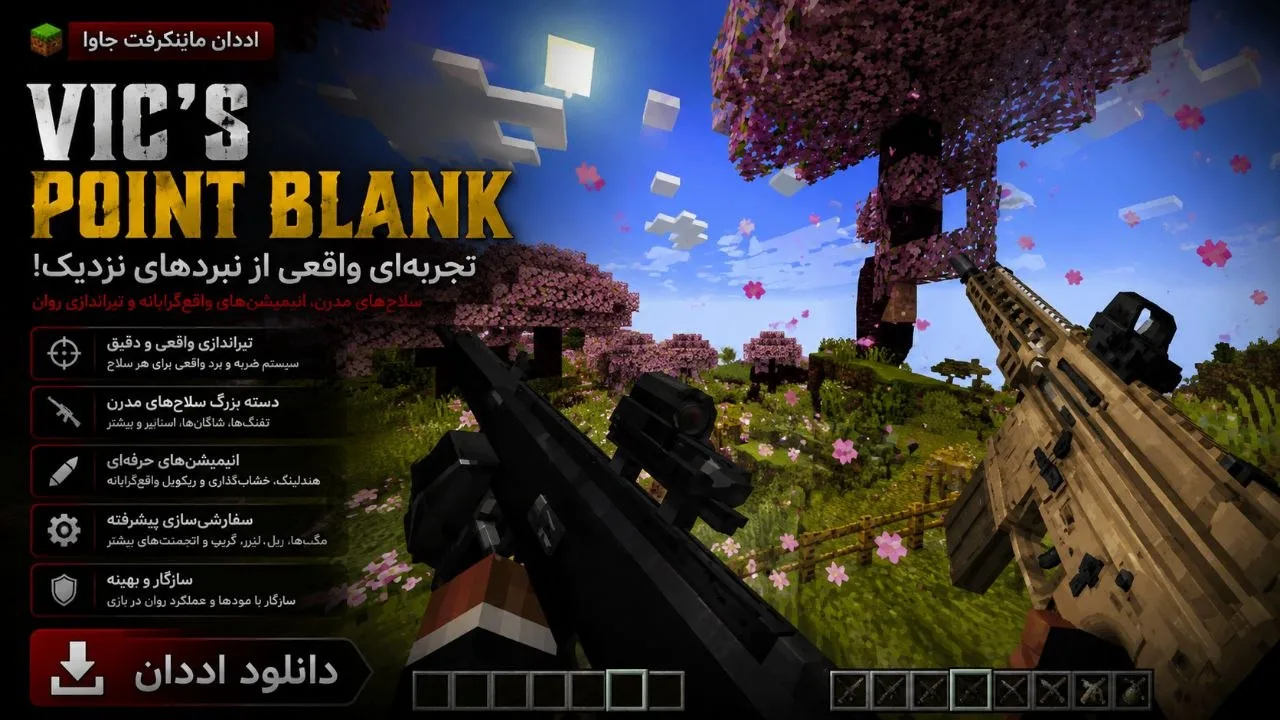 دانلود مود Vic's Point Blank برای Minecraft Java 1.21.1؛ تجربهای اکشن و متفاوت در دنیای ماینکرافت 1 دانلود مود Vic's Point Blank برای Minecraft Java 1.21.1؛ تجربهای اکشن و متفاوت در دنیای ماینکرافت