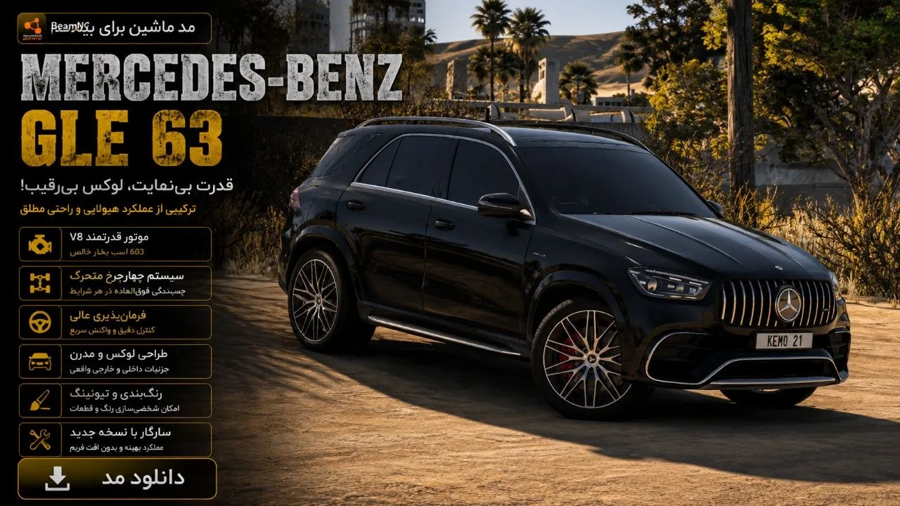 دانلود مود Mercedes-Benz GLE 63 برای BeamNG.drive 0.39؛ وقتی لوکس‌بودن با قدرت AMG ترکیب می‌شود