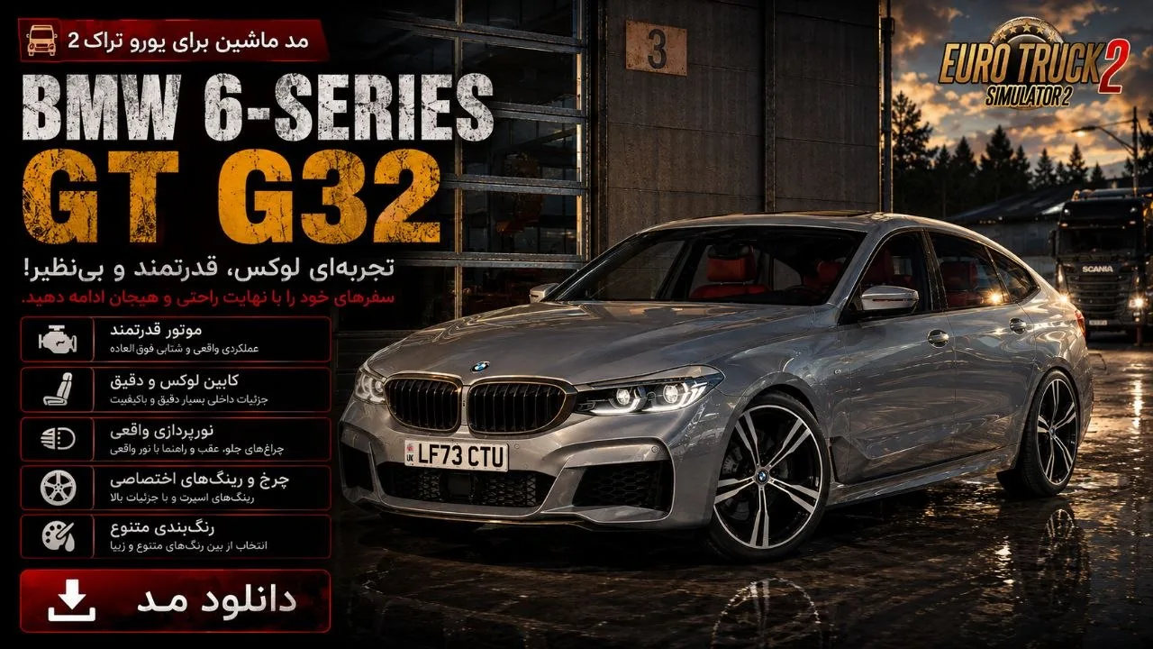 دانلود مود BMW 6-Series GT G32 برای Euro Truck Simulator 2 1.60؛ یک گرن‌توریسموی لوکس در جاده‌های اروپا