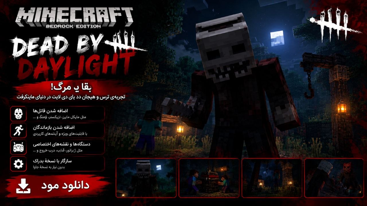 دانلود مود Dead By Daylight برای ماینکرافت بدراک 26.40؛ تجربه ترسناک و متفاوت در Minecraft