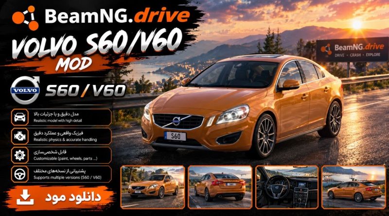 دانلود مود Volvo S60/V60 برای BeamNG.drive 0.39؛ یک ولوو با 35 کانفیگ متنوع