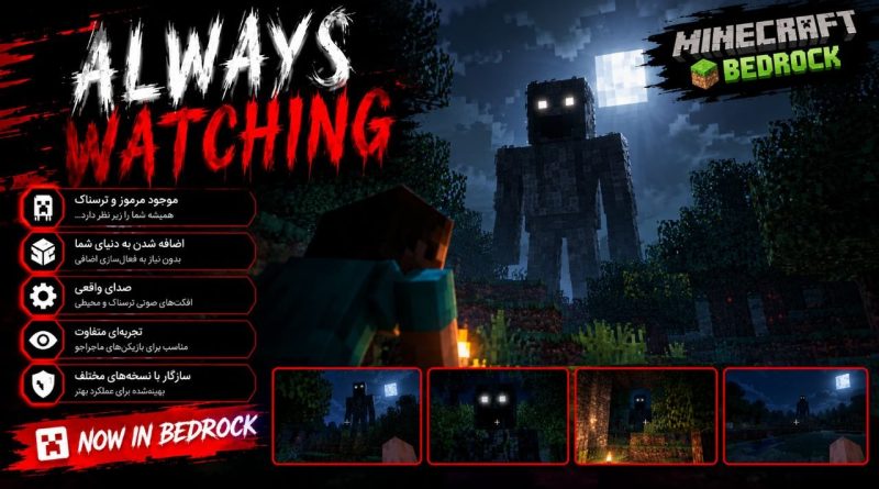 دانلود مود Always Watching برای ماینکرافت بدراک 26.40؛ چیزی همیشه شما را زیر نظر دارد
