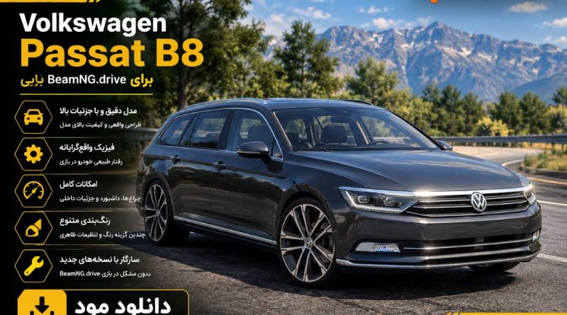 دانلود مود Volkswagen Passat B8 برای BeamNG.drive 0.39؛ ترکیب راحتی خانوادگی و رانندگی مدرن