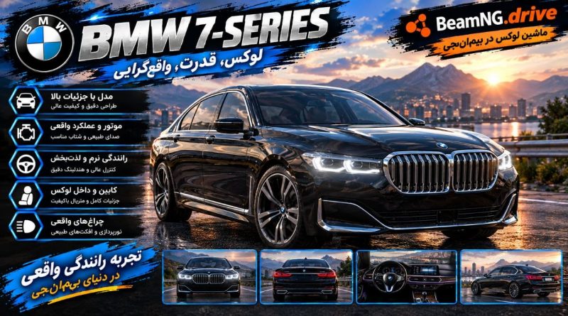 دانلود مود BMW 7-Series برای BeamNG.drive 0.39؛ تجربه یک سدان لوکس آلمانی