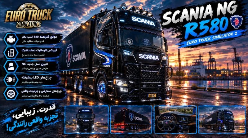دانلود مود کامیون SCANIA NG R580 برای یورو تراک 2 1.60 ؛ یک اسکانیا قدرتمند برای جاده‌های اروپا