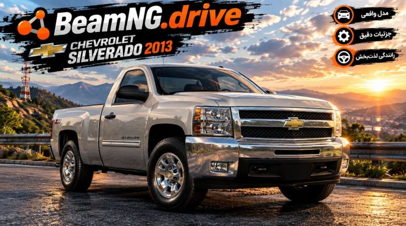دانلود مود Chevrolet Silverado 2013 برای BeamNG.drive 0.39؛ قدرت یک پیکاپ آمریکایی در جاده‌های بازی