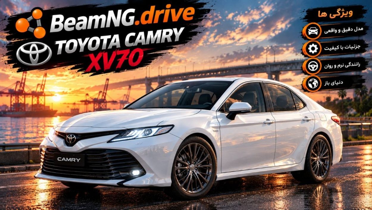 دانلود مود Toyota Camry XV70 برای BeamNG.drive 0.39؛ سدان محبوب تویوتا در دنیای شبیه‌ساز