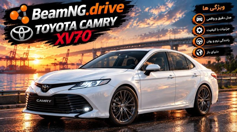 دانلود مود Toyota Camry XV70 برای BeamNG.drive 0.39؛ سدان محبوب تویوتا در دنیای شبیه‌ساز