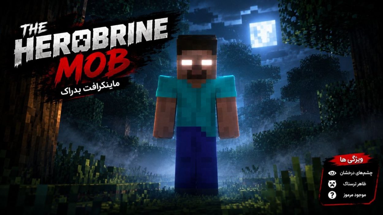 دانلود مود The Herobrine Mob برای ماینکرافت بدراک؛ حضور ترسناک هیروبراین