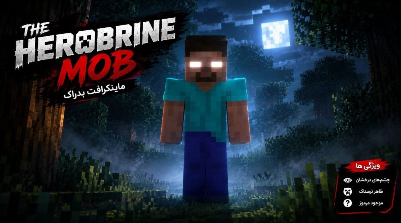 دانلود مود The Herobrine Mob برای ماینکرافت بدراک؛ حضور ترسناک هیروبراین