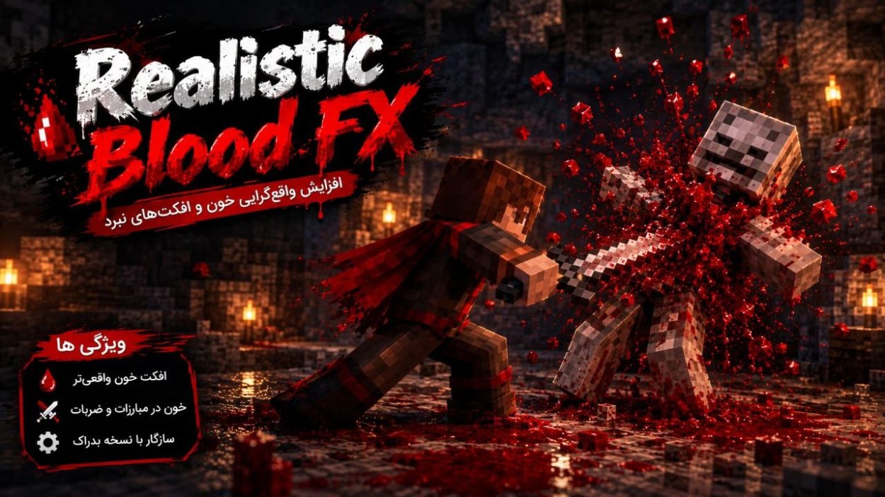 دانلود مود Realistic Blood FX برای ماینکرافت بدراک 26.40؛ افکت‌های واقع‌گرایانه آسیب و خون