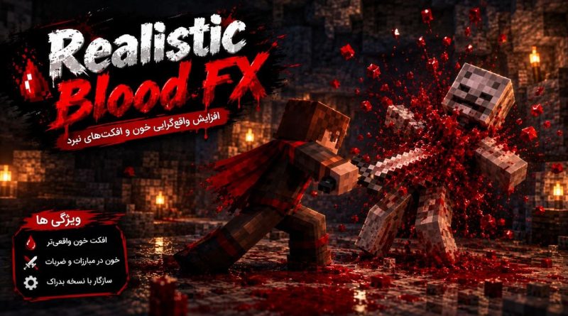 دانلود مود Realistic Blood FX برای ماینکرافت بدراک 26.40؛ افکت‌های واقع‌گرایانه آسیب و خون