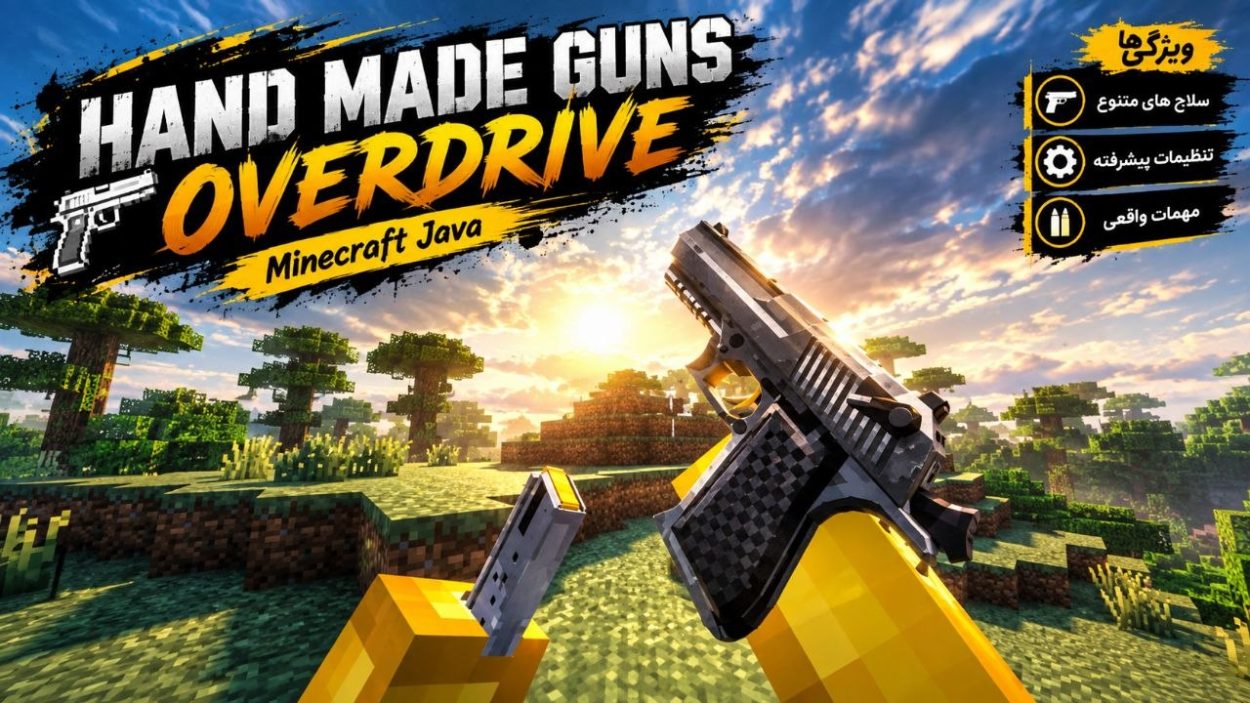 دانلود مود Hand Made Guns Overdrive برای ماینکرافت جاوا 1.7.10؛ محتوایی با تهجیزات نطامی