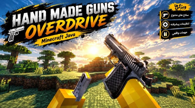 دانلود مود Hand Made Guns Overdrive برای ماینکرافت جاوا 1.7.10؛ محتوایی با تهجیزات نطامی