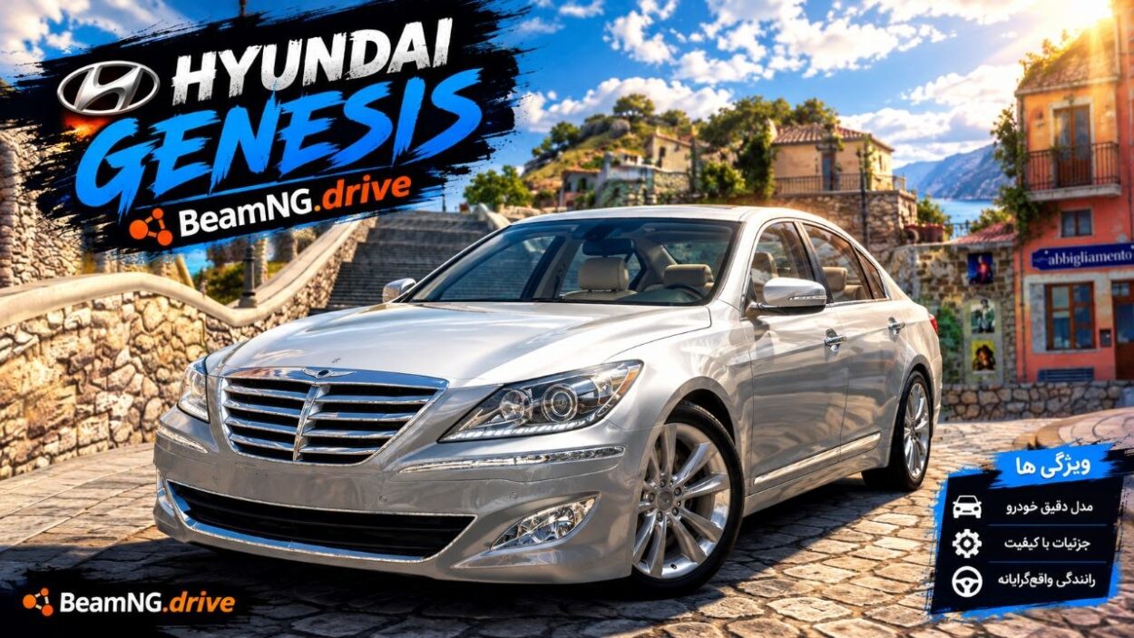 دانلود مود Hyundai Genesis برای BeamNG.drive 0.39؛ تجربه رانندگی با یک سدان لوکس کره‌ای