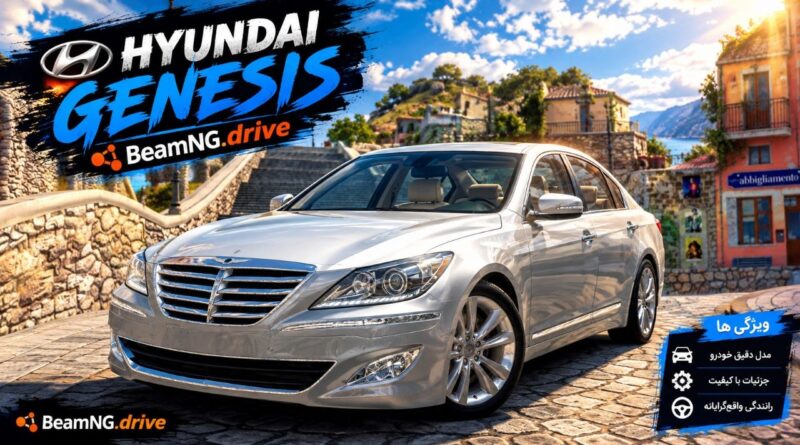 دانلود مود Hyundai Genesis برای BeamNG.drive 0.39؛ تجربه رانندگی با یک سدان لوکس کره‌ای