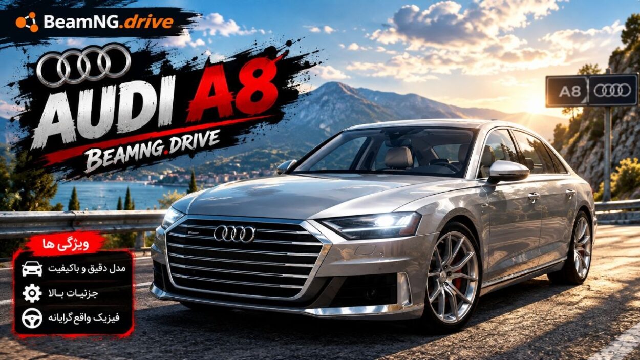 دانلود مود Audi A8 برای BeamNG.drive 0.39؛ تجربه رانندگی با سدان لوکس آئودی
