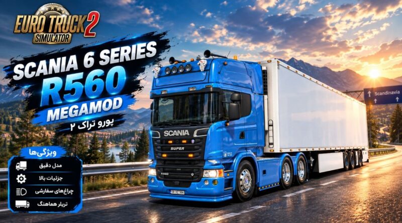 دانلود مود Scania 6 Series R560 Megamod برای یورو تراک 2 نسخه 1.60؛ یک Scania قدرتمند با امکانات متنوع