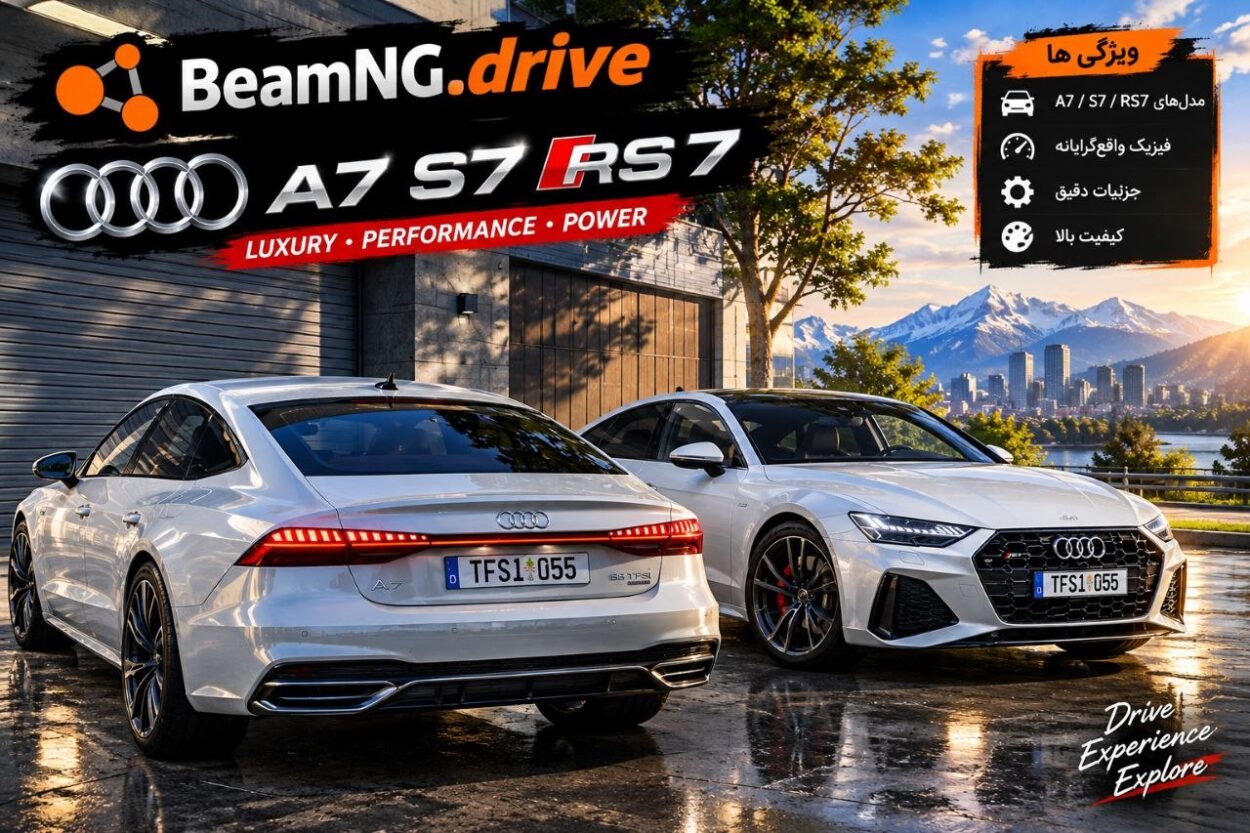 دانلود مود Audi A/S/RS7 برای BeamNG.drive 0.39؛ مجموعه‌ای از سدان‌های اسپرت آئودی