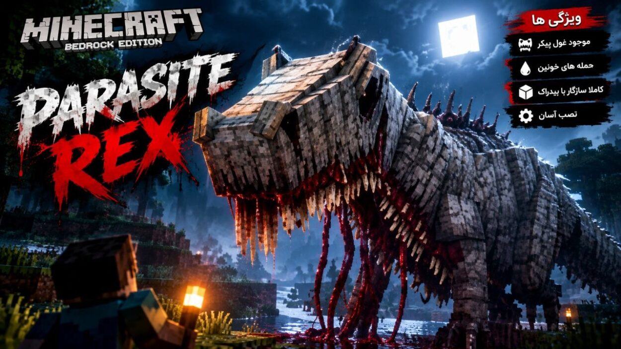 دانلود مود Parasite Rex برای ماینکرافت بدراک 26.40؛ دایناسور جهش‌یافته و ترسناک