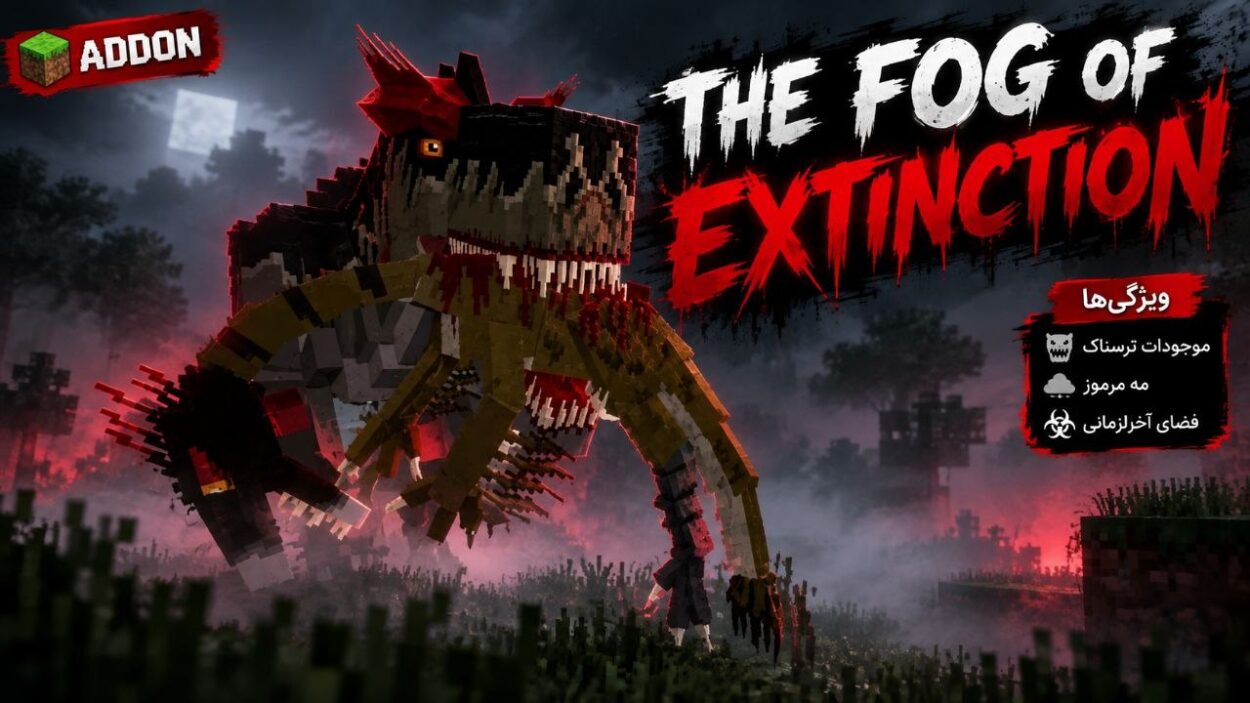 دانلود مود The Fog of Extinction برای ماینکرافت بدراک 26.30؛ بقا در میان مه و موجودات مرموز