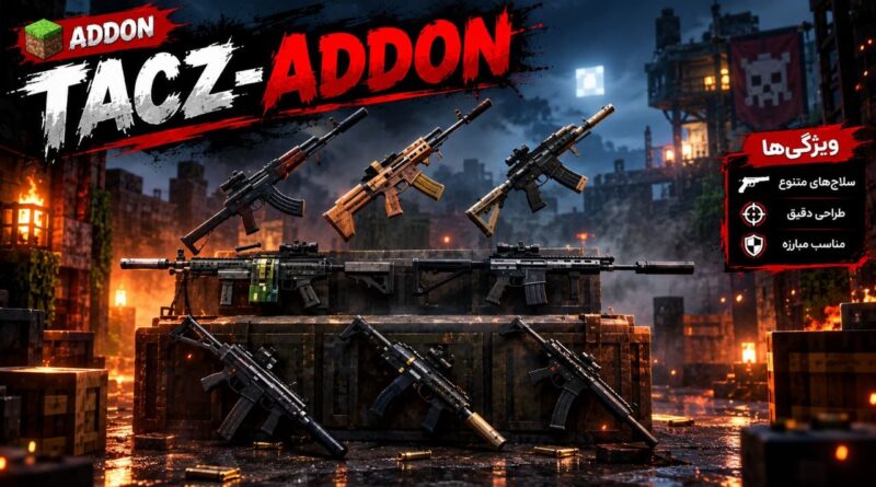 دانلود مود TACZ-Addon برای ماینکرافت جاوا 1.20.1؛ محتوایی با تهجیزات نطامی
