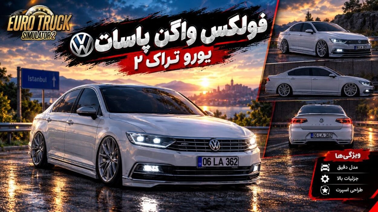 دانلود مود Volkswagen Passat برای یورو تراک 2 نسخه 1.60؛ سدان محبوب فولکس‌واگن