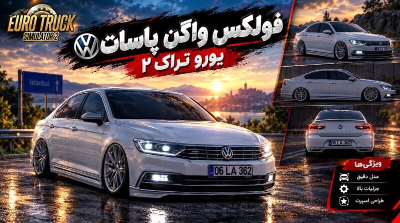 دانلود مود Volkswagen Passat برای یورو تراک 2 نسخه 1.60؛ سدان محبوب فولکس‌واگن