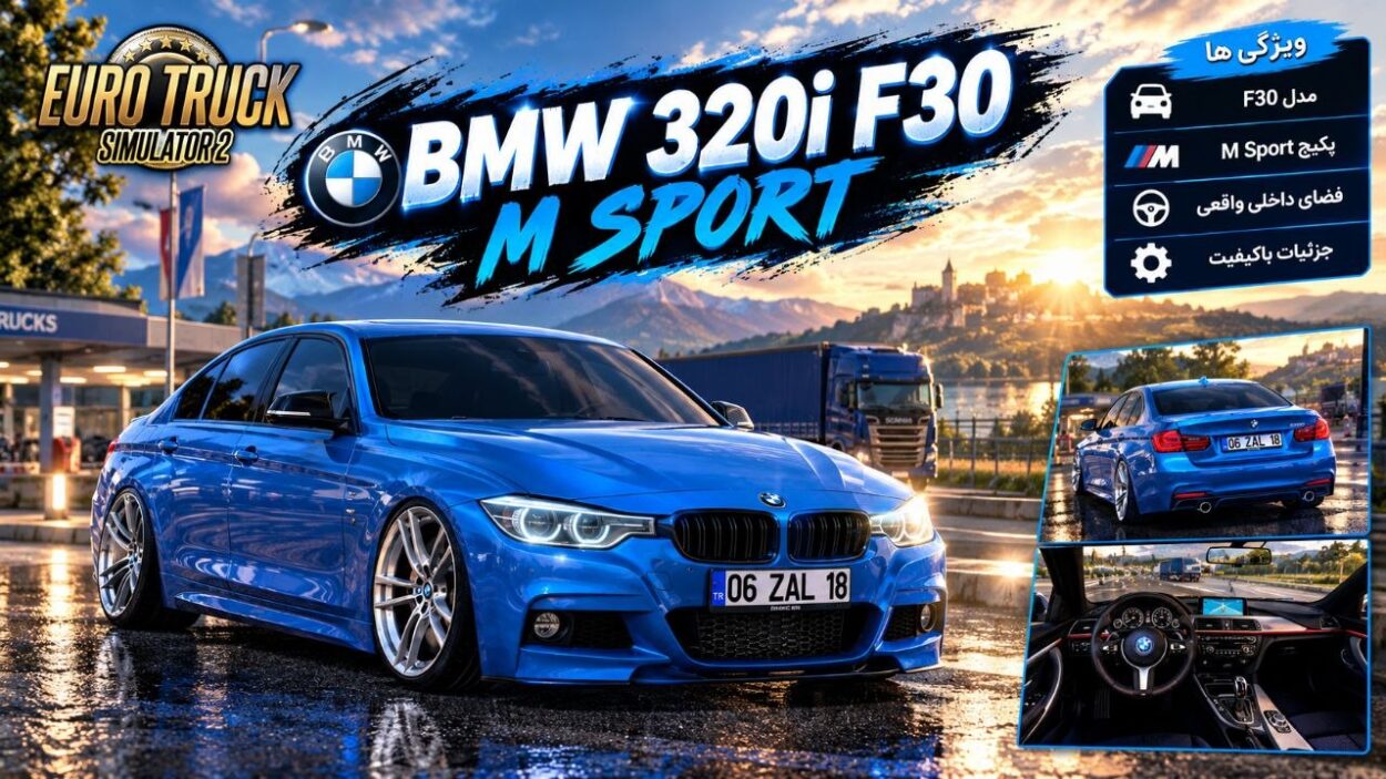 دانلود مود BMW 320i F30 M Sport برای یورو تراک 2 نسخه 1.60؛ سدان اسپرت ب‌ام‌و