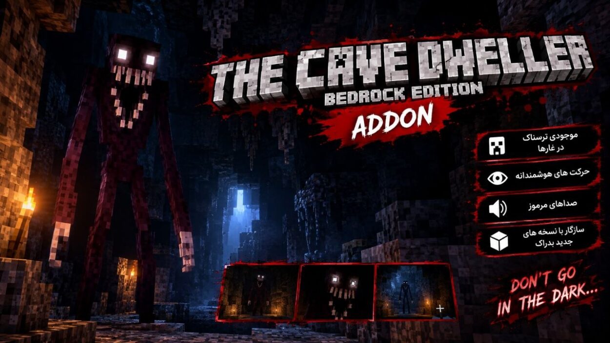 دانلود مود Cave Dweller برای ماینکرافت بدراک 26.40؛ موجودی ترسناک با هوش مصنوعی متفاوت