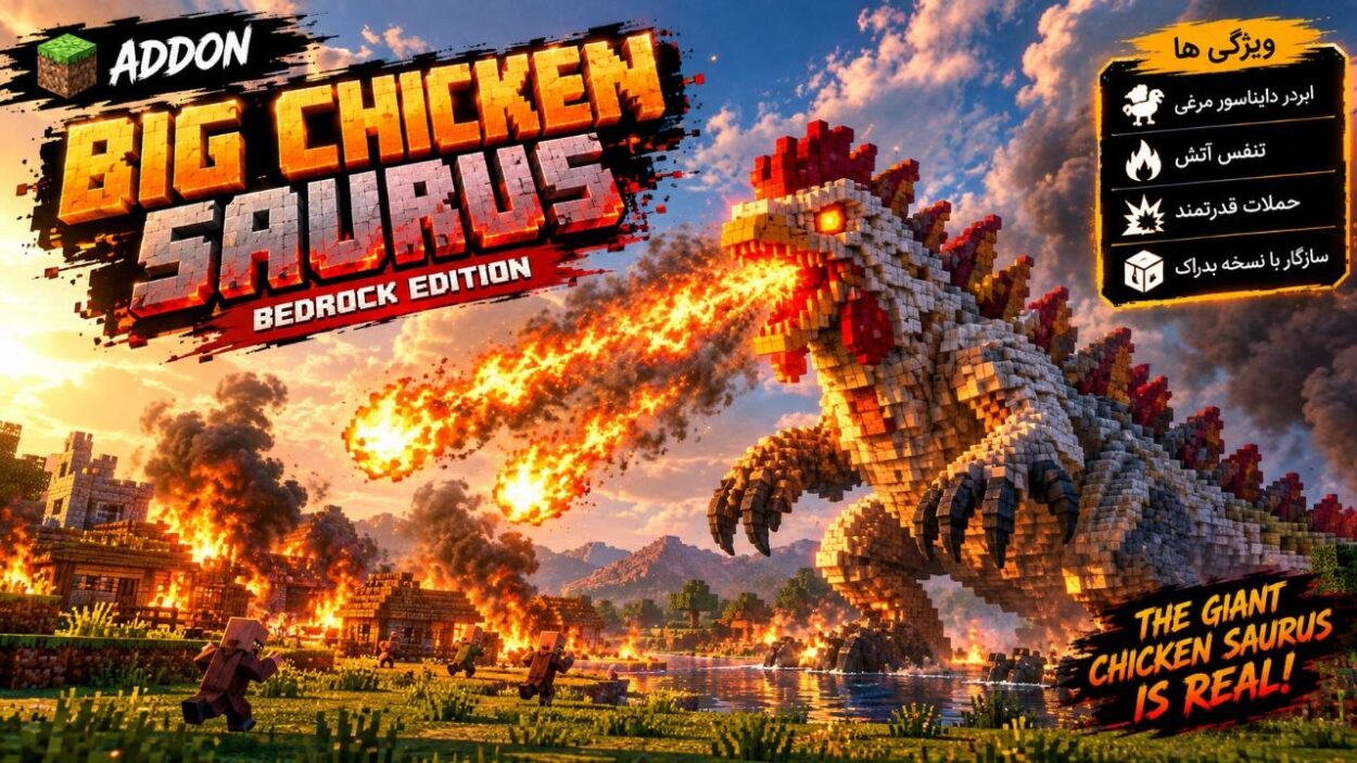 دانلود مود Big Chicken Saurus برای ماینکرافت بدراک 26.40؛ رویارویی با یک مرغ غول‌پیکر