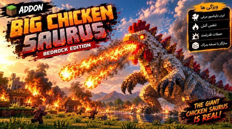 دانلود مود Big Chicken Saurus برای ماینکرافت بدراک 26.40؛ رویارویی با یک مرغ غول‌پیکر