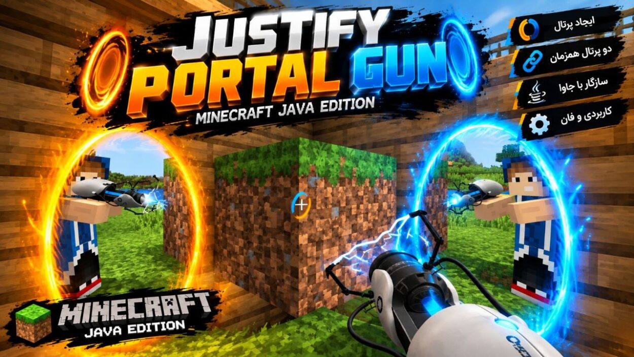 دانلود مود های تفنگ ماینکرفت جاوا _ دانلود مود Justify Portal Gun برای ماینکرافت جاوا 1.20.1؛ محتوایی با تهجیزات نطامی