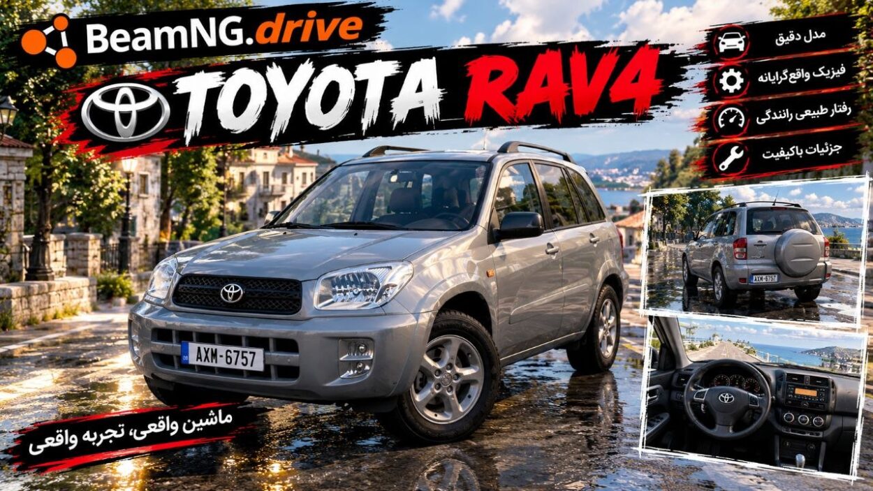 دانلود مود Toyota RAV برای BeamNG.drive 0.39؛ تجربه رانندگی با یک شاسی‌بلند تویوتا