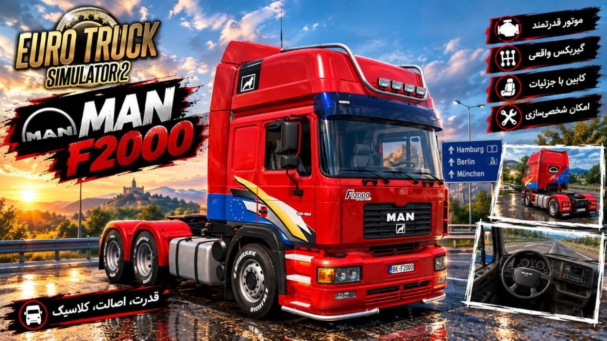 دانلود مود کامیون MAN F2000 برای یورو تراک 2 نسخه 1.61؛ بازگشت یک کامیون کلاسیک به جاده‌های اروپا