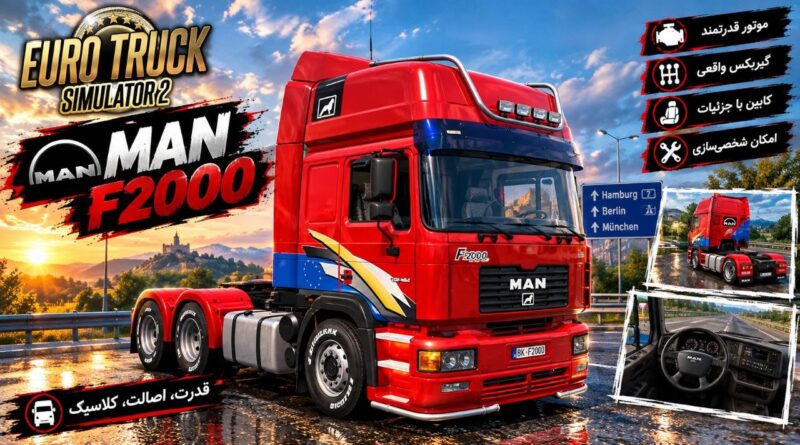 دانلود مود کامیون MAN F2000 برای یورو تراک 2 نسخه 1.61؛ بازگشت یک کامیون کلاسیک به جاده‌های اروپا