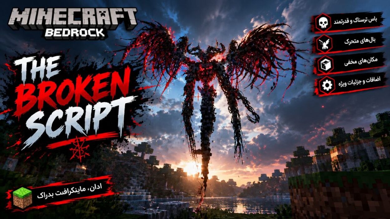 دانلود مود The Broken Script 2.0.0 برای ماینکرافت بدراک 26.50؛ ورود به یک دنیای ترسناک و عجیب