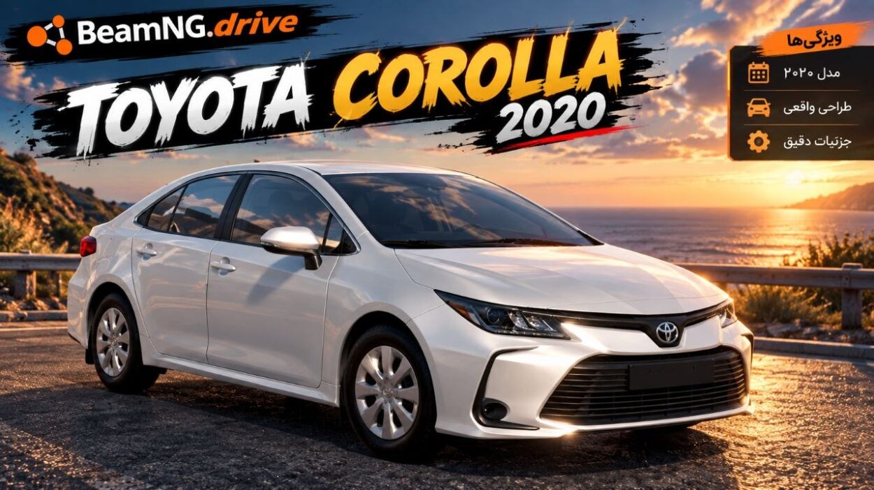 دانلود مود Toyota Corolla 2020 برای BeamNG.drive 0.39؛ تجربه رانندگی با یک سدان محبوب تویوتا