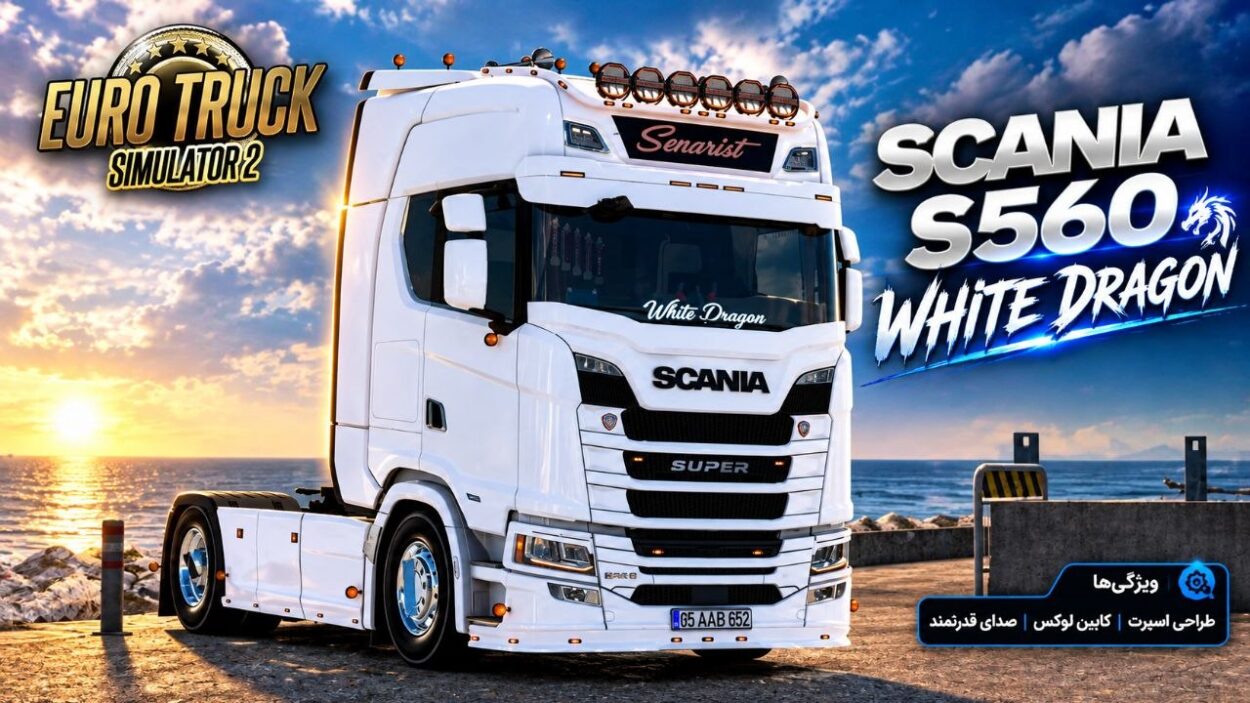 دانلود مود کامیون Scania S560 White Dragon برای یورو تراک 2 نسخه 1.61؛ یک اژدهای سفید در جاده‌های اروپا