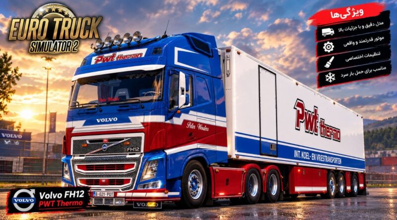 دانلود مود Volvo FH12 برای یورو تراک 2 نسخه 1.61؛ بازگشت یک کامیون کلاسیک ولوو به جاده‌های اروپا