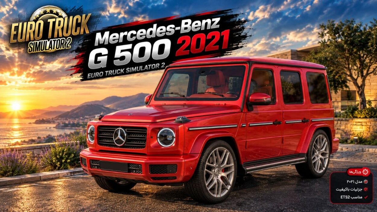 دانلود مود Mercedes-Benz G 500 2021 برای یورو تراک 2 نسخه 1.61؛ تجربه رانندگی با یک شاسی‌بلند لوکس مرسدس