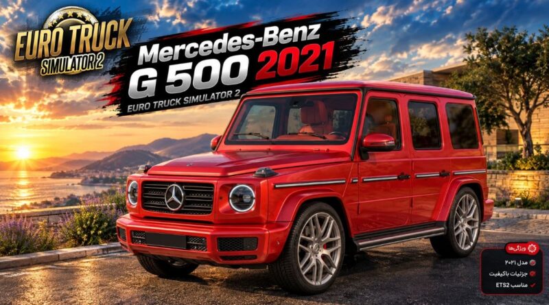 دانلود مود Mercedes-Benz G 500 2021 برای یورو تراک 2 نسخه 1.61؛ تجربه رانندگی با یک شاسی‌بلند لوکس مرسدس