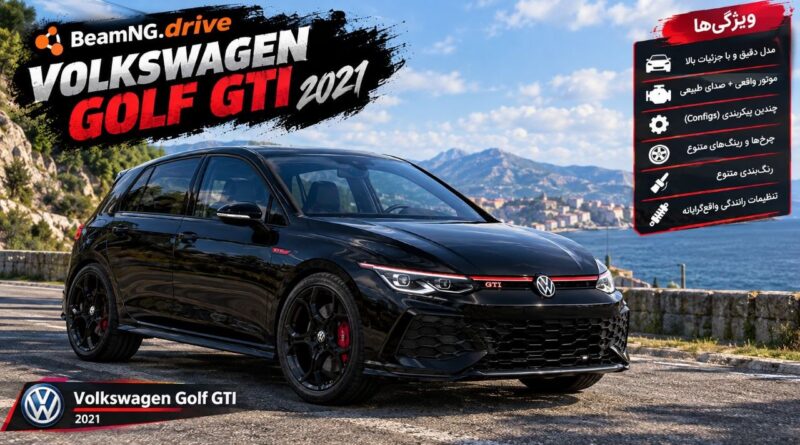 دانلود مود Volkswagen Golf برای BeamNG.drive 0.39؛ یک هاچ‌بک محبوب برای رانندگی در بازی
