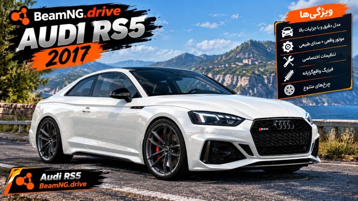 دانلود مود Audi RS5 برای BeamNG.drive 0.39؛ یک کوپه اسپرت برای رانندگی در بازی