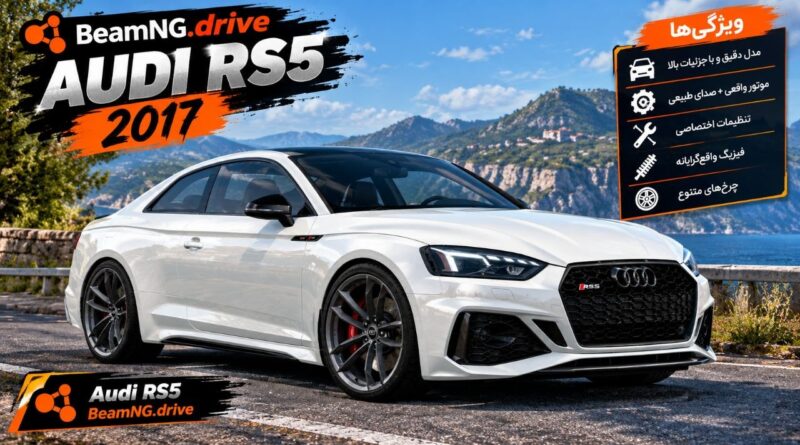 دانلود مود Audi RS5 برای BeamNG.drive 0.39؛ یک کوپه اسپرت برای رانندگی در بازی
