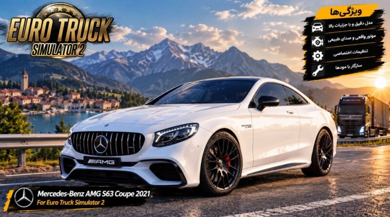 دانلود مود Mercedes-Benz AMG S63 Coupe 2021 برای یورو تراک 2 نسخه 1.61؛ کوپه لوکس و قدرتمند مرسدس