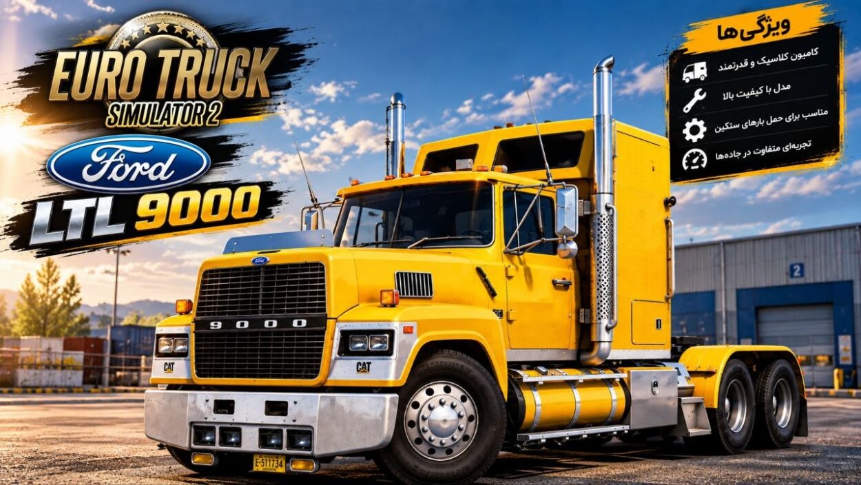دانلود مود Ford LTL 9000 برای یورو تراک 2 نسخه 1.61؛ یک کامیون کلاسیک آمریکایی در جاده‌های اروپا